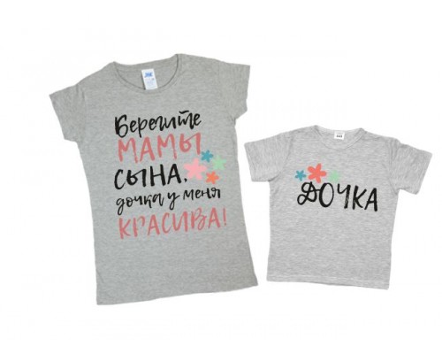 Комплект футболок для мамы и дочки Берегите мамы сына, дочка у меня красива купить в интернет магазине