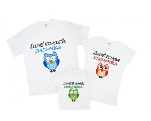 Комплект футболок для всей семьи Папочка, Мамочка, Сынулька совы купить в интернет магазине