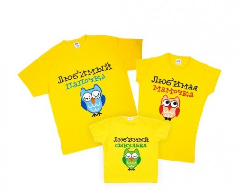 Комплект футболок для всієї родини Папочка, Мамочка, Сынулька сови купити в інтернет магазині