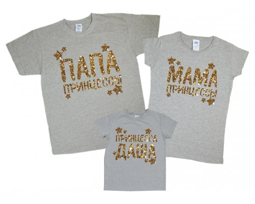 Комплект серых футболок для всей семьи Папа принцессы, Мама принцессы принт глиттер купить в интернет магазине