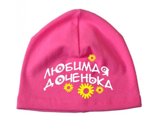 Любимая доченька - шапка детская для девочки купить в интернет магазине