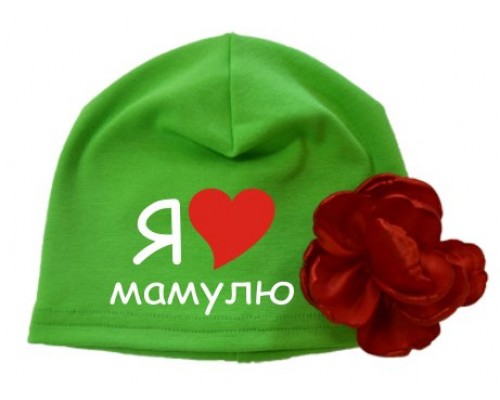 Я люблю мамулю - шапка дитяча з квіткою для дівчинки купити в інтернет магазині