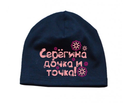 Серёгина дочка и точка - шапка детская для девочки купить в интернет магазине