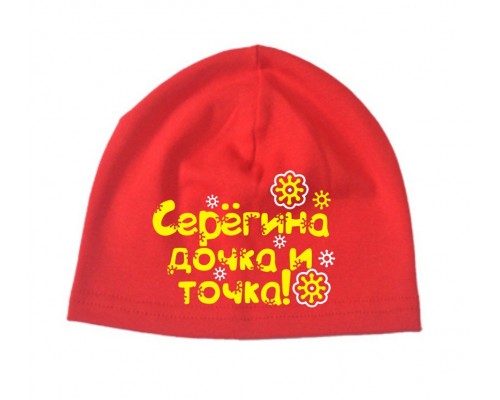 Серёгина дочка и точка - шапка детская для девочки купить в интернет магазине