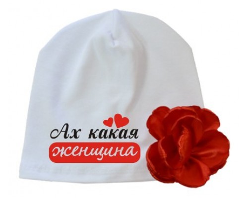 Ах какая женщина - шапка детская с цветком для девочки купить в интернет магазине