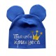 Папина принцесса - детская шапка с ушками для девочек купить в интернет магазине