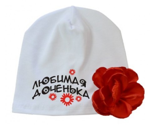 Улюблена донечка - шапка дитяча з квіткою для дівчинки купити в інтернет магазині