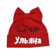 Именная шапка-бант с ресничками для девочек купить в интернет магазине