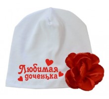 Любимая доченька - шапка детская с цветком и сердечками