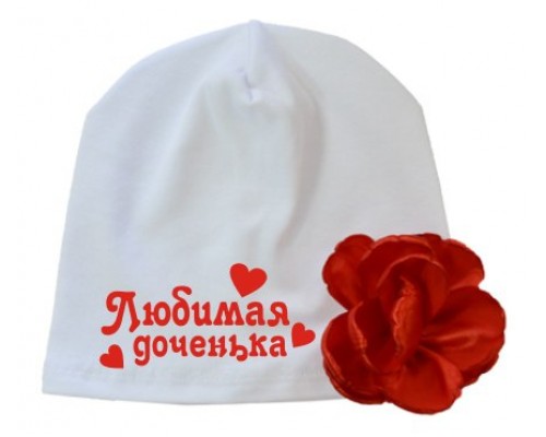 Улюблена донечка - шапка дитяча з квіткою та сердечками для дівчинки купити в інтернет магазині