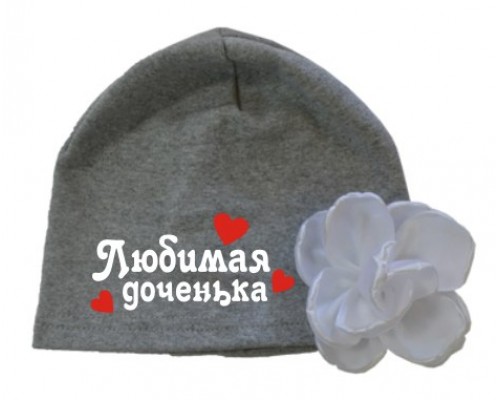 Любимая доченька - шапка детская с цветком и сердечками для девочки купить в интернет магазине
