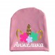 Единорог именная детская шапка удлиненная для девочек купить в интернет магазине