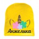 Єдиноріг іменна дитяча шапка подовжена для дівчаток купити в інтернет магазині