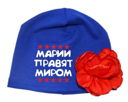 Марії правлять світом - шапка дитяча з квіткою для дівчинки купити в інтернет магазині