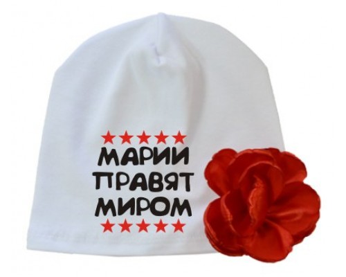 Марии правят миром - шапка детская с цветком для девочки купить в интернет магазине