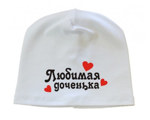 Любимая доченька - шапка детская с сердечками для девочки купить в интернет магазине