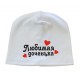 Любимая доченька - шапка детская с сердечками для девочки купить в интернет магазине