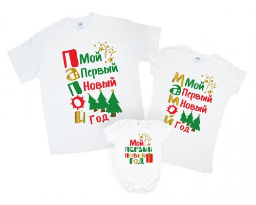 Мой первый Новый год Папой, Мамой - комплект семейных футболок family look купить в интернет магазине