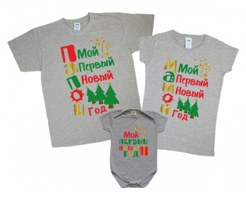 Мій перший Новий рік Татом, Мамою - комплект сімейних футболок family look купити в інтернет магазині