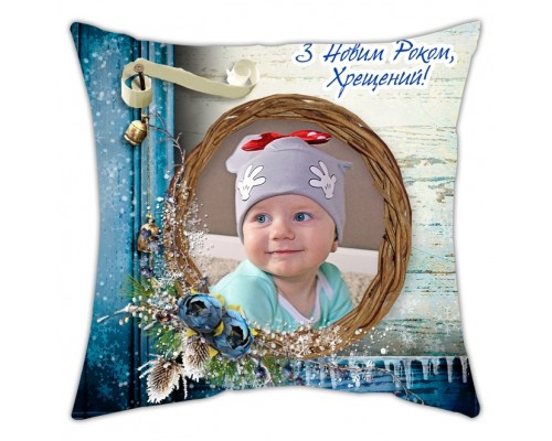 З Новим Роком, Хрещений! - новорічна подушка декоративна з фото на замовлення купити в інтернет магазині