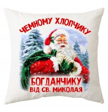 Від Святого Миколая! - іменна новорічна подушка з написом