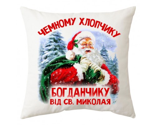 Від Святого Миколая! - іменна новорічна подушка з написом купити в інтернет магазині