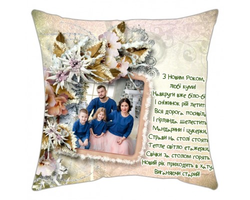 З Новим Роком, любі куми! - подушка декоративна з фото на замовлення купити в інтернет магазині