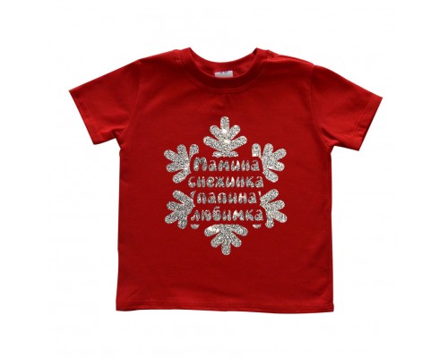 Мамина сніжинка Татова любімка - футболка дитяча для дівчинки на Новий рік купити в інтернет магазині