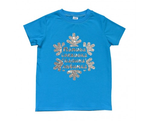 Мамина сніжинка Татова любімка - футболка дитяча для дівчинки на Новий рік купити в інтернет магазині
