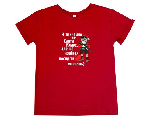 Я конечно не Санта Клаус, но на коленях посидеть можешь) - новогодняя мужская футболка купить в интернет магазине