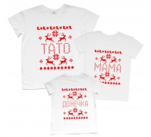 Папа, Мама, Доченька, Сыночек - новогодний комплект футболок для всей семьи