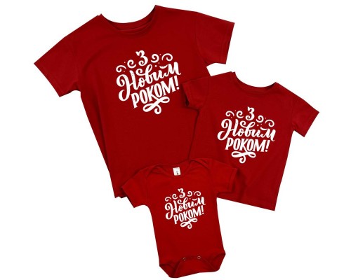 С Новым Годом! - новогодний комплект футболок для всей семьи купить в интернет магазине