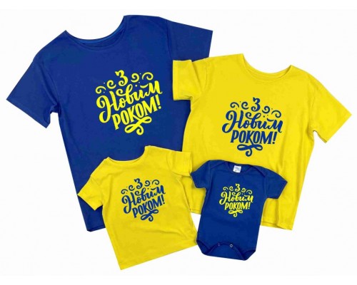 З Новим Роком! - новорічний комплект футболок для всієї родини купити в інтернет магазині