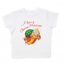 Я вірю у Святого Миколая - дитяча новорічна футболка