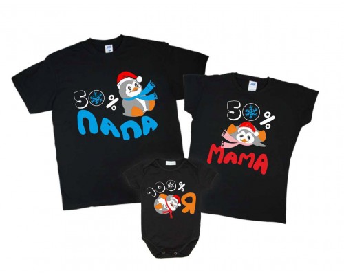 50% Тато, 50% Мама, 100% Я з пінгвінами - комплект новорічних футболок фемілі лук купити в інтернет магазині