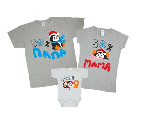 50% Папа, 50% Мама, 100% Я с пингвинами - комплект новогодних футболок фэмили лук купить в интернет магазине
