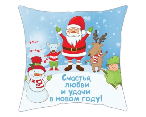 Счастья, любви и удачи в Новом году! - подушка декоративная с принтом на заказ купить в интернет магазине