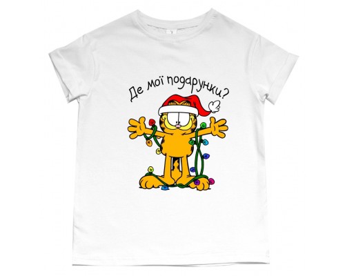 Де мої подарунки? з котом Гарфілдом - дитяча новорічна футболка купити в інтернет магазині