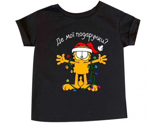 Где мои подарки? с котом Гарфилдом - детская новогодняя футболка купить в интернет магазине