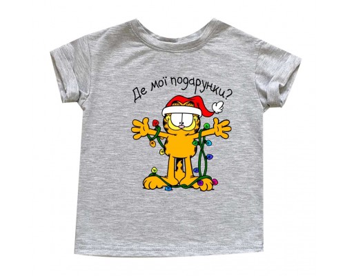 Де мої подарунки? з котом Гарфілдом - дитяча новорічна футболка купити в інтернет магазині