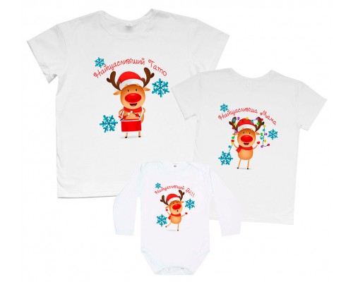 Самые счастливые новогодние олени - комплект новогодних футболок для всей семьи купить в интернет магазине