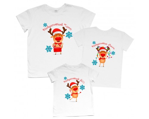 Найщасливіші новорічні олені - комплект новорічних футболок для всієї родини купити в інтернет магазині