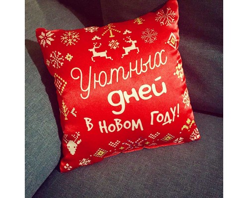Уютных дней в Новом Году! - новогодняя подушка декоративная с надписью на заказ купить в интернет магазине
