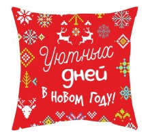 Уютных дней в Новом Году! - новогодняя подушка декоративная с надписью на заказ