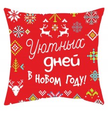 Уютных дней в Новом Году! - новогодняя подушка декоративная с надписью на заказ