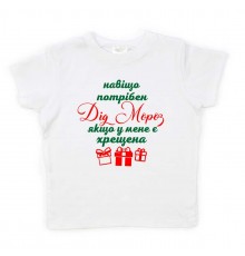 Навіщо потрібен Дід Мороз якщо у мене є хрещена - дитяча новорічна футболка