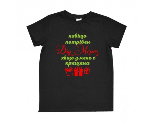 Навіщо потрібен Дід Мороз якщо у мене є хрещена - дитяча новорічна футболка купити в інтернет магазині