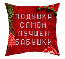 Подушка найкращої бабусі - новорічна подушка декоративна з написом