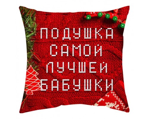 Подушка найкращої бабусі - новорічна подушка декоративна з написом купити в інтернет магазині