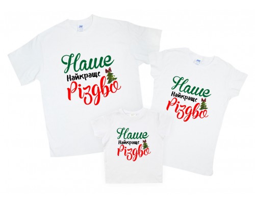 Наше лучшее Рождество - новогодние футболки family look купить в интернет магазине